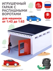 Игрушечный гараж с распашными воротами Парковка для машинок