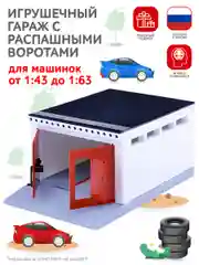Игрушечный гараж с распашными воротами Парковка для машинок