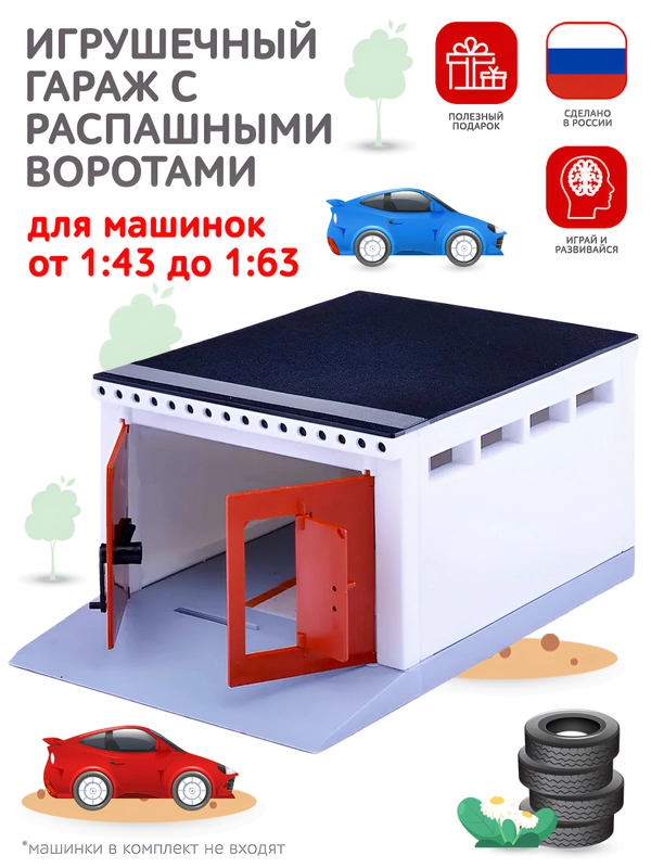 Игрушечный гараж с распашными воротами Парковка для машинок
