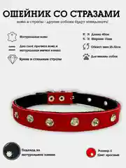 Красный ошейник со стразами для собак из натуральной кожи и замши