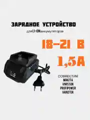 Зарядное устройство (зарядная станция) для Li-ion аккумуляторов 18-21В 1,5 Aч