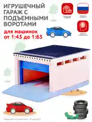 Игрушечный гараж с подъемными воротами Парковка для машинок
