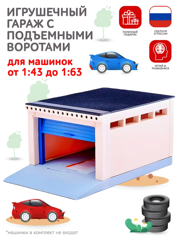 Игрушечный гараж с подъемными воротами Парковка для машинок