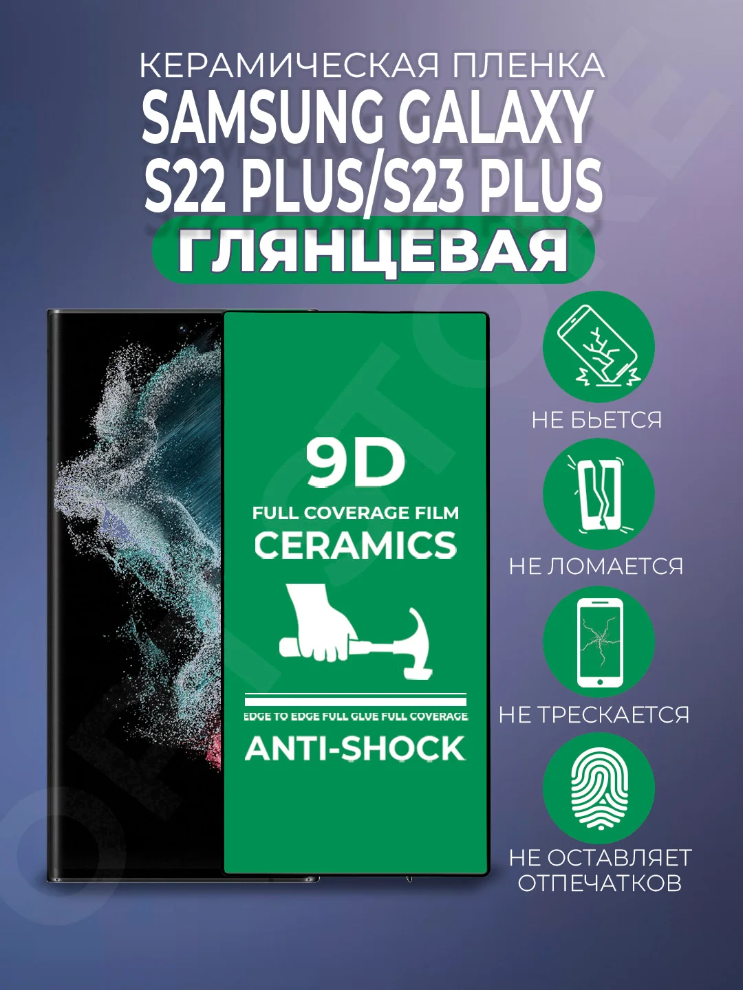 Защитная керамическая пленка Samsung Galaxy S22+/S23+ Plus (Самсунг С22+/С23+), стекло