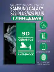 Защитная керамическая пленка Samsung Galaxy S22+/S23+ Plus (Самсунг С22+/С23+), стекло