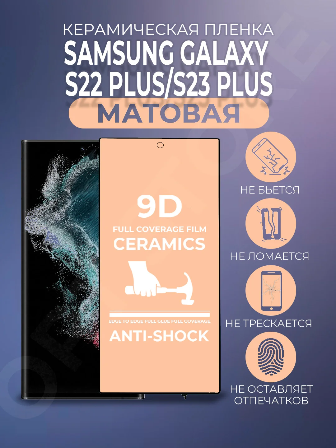 Черный защитная керамическая пленка матовая Samsung Galaxy S22+/S23+ Plus (С22+/С23+), стекло
