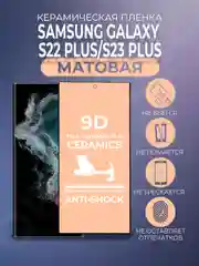 Черный защитная керамическая пленка матовая Samsung Galaxy S22+/S23+ Plus (С22+/С23+), стекло