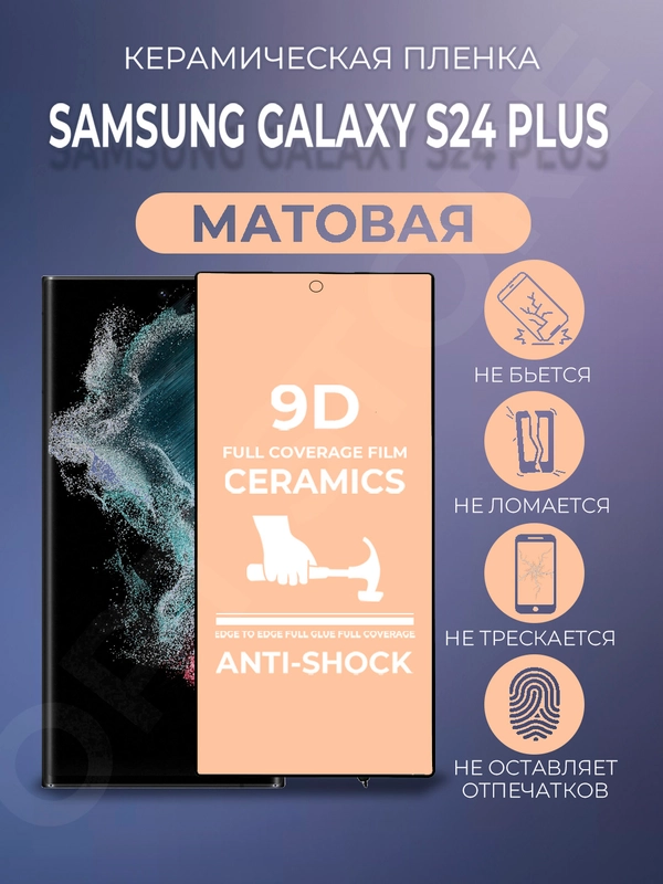 Защитная керамическая матовая пленка Samsung Galaxy S24+ (Plus) (Галакси С24 Плюс), стекло