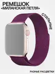 Фиолетовый ремешок "Миланская петля", для Apple Watch, 2 размера