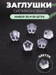 Силиконовые заглушки для сережек, швенз