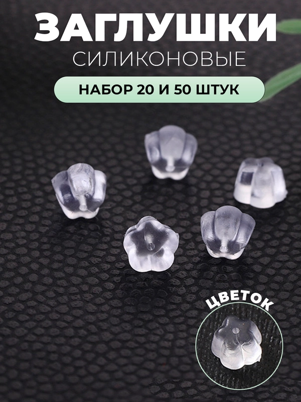 Силиконовые заглушки для сережек, швенз