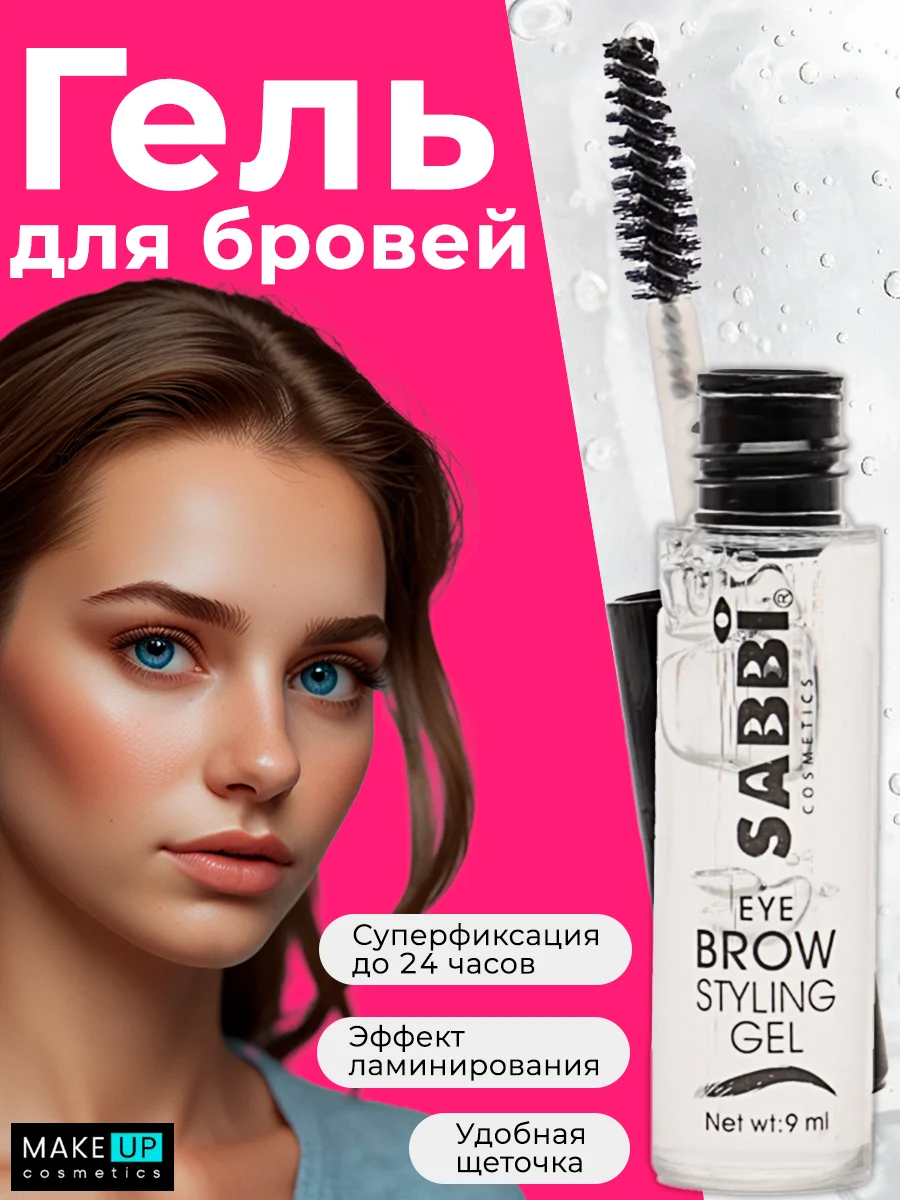 Прозрачный гель для бровей  фиксирующий, 9 мл