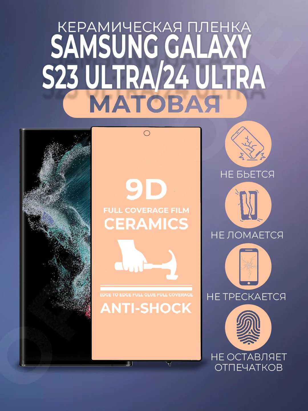 Черный защитная матовая керамическая пленка Samsung Galaxy S23 Ultra / S24 Ultra (С22 Ультра)