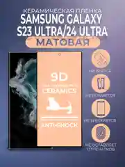 Черный защитная матовая керамическая пленка Samsung Galaxy S23 Ultra / S24 Ultra (С22 Ультра)