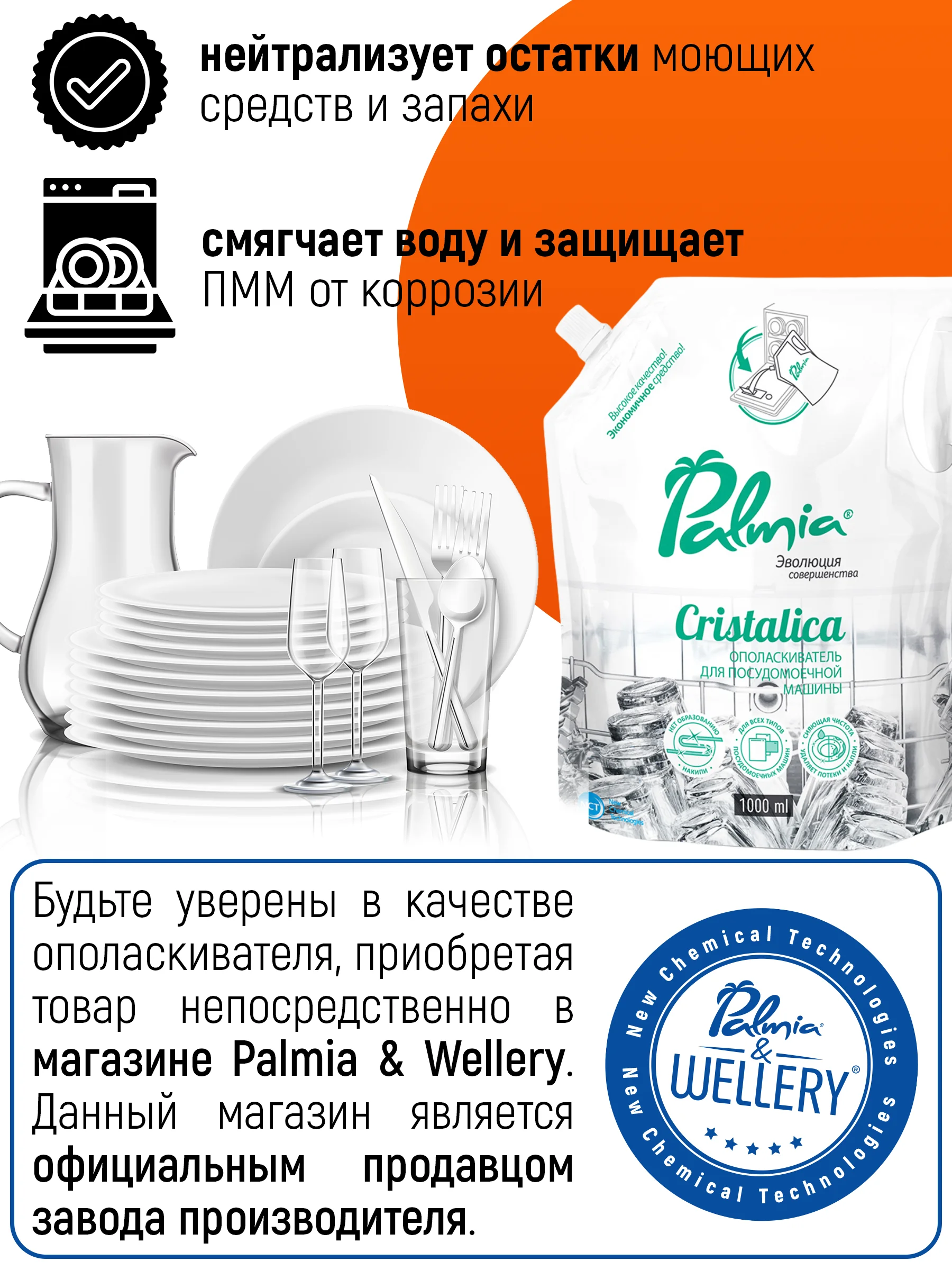 Ополаскиватель для посудомоечной машины Palmia Cristalica, 1 л