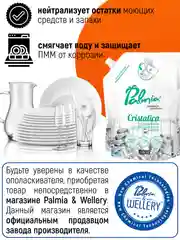 Ополаскиватель для посудомоечной машины Palmia Cristalica, 1 л