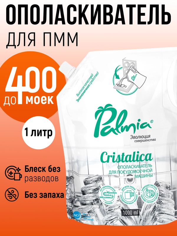 Ополаскиватель для посудомоечной машины Palmia Cristalica, 1 л