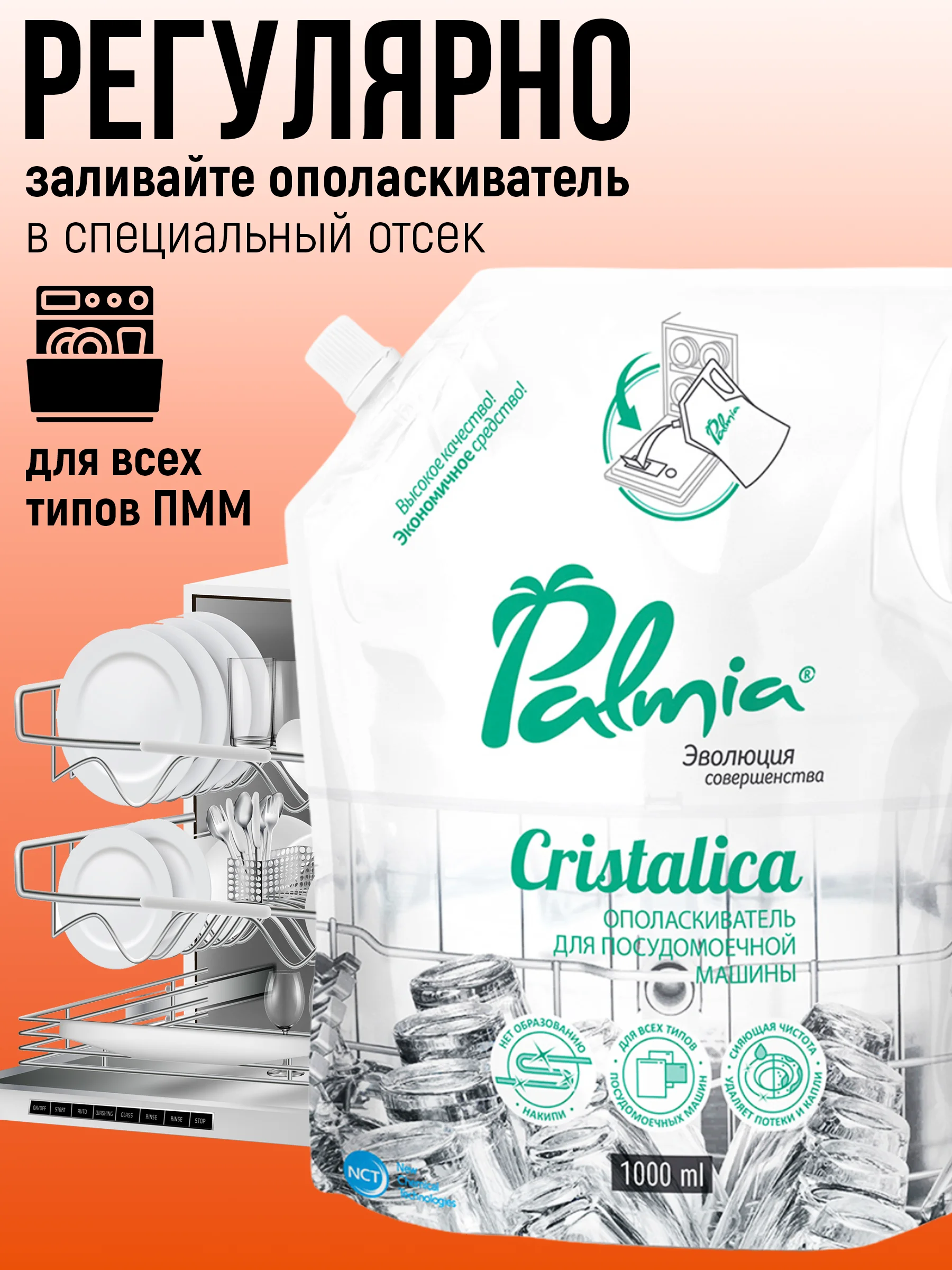 Ополаскиватель для посудомоечной машины Palmia Cristalica, 1 л