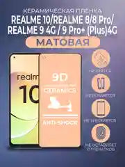 Черный защитная керамическая пленка матовая Realme 10 / Realme 8 / 8 Pro / 9 4G / 9 Pro+ (Plus)