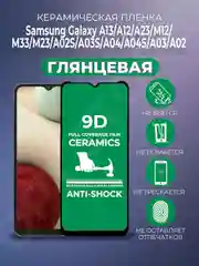 Защитная керамическая пленка Samsung Galaxy A13/A12/A23/M12/M33/M23/A02S/A03S/A04/A04S/A03