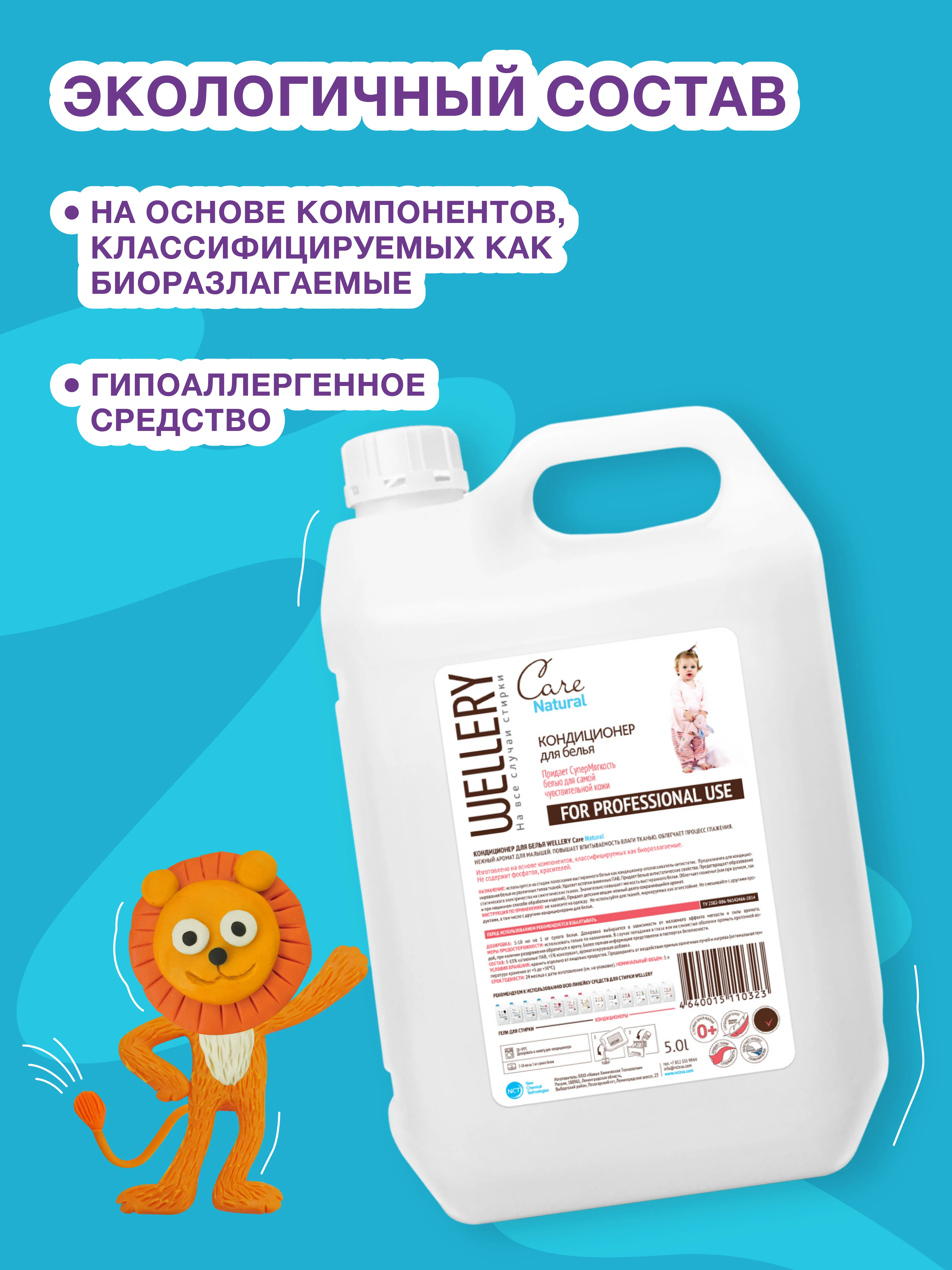 Кондиционер для белья детский Wellery Care Natural, гипоаллергенный, 5 л