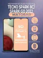 Черный защитная керамическая матовая пленка на Tecno Spark 8C / Go 2022 (Техно Спарк 8С), стекло