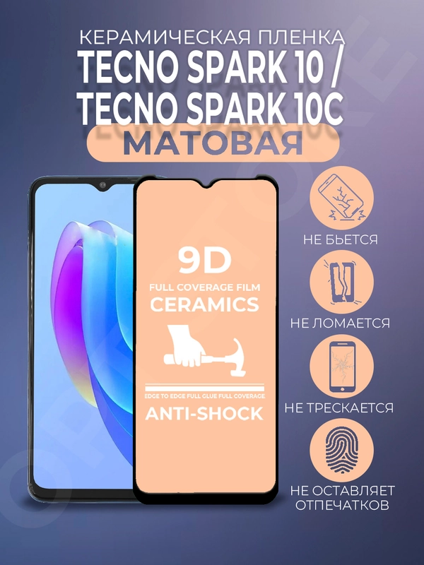 Защитная матовая керамическая пленка для Tecno Spark 10 / 10C (Техно Спарк 10С), стекло