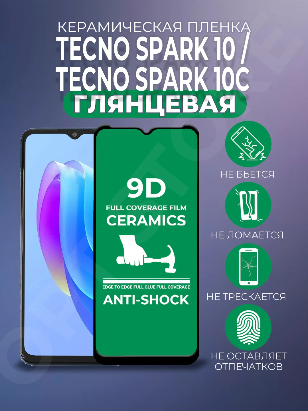 Защитная керамическая пленка для Tecno Spark 10 / Spark 10C (Техно Спарк 10 / 10С), стекло