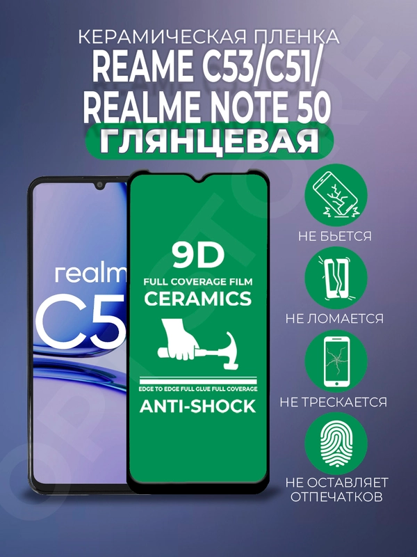 Защитная керамическая пленка для Realme C53 / C51/ Note 50 (Реалми С53 / С51), стекло
