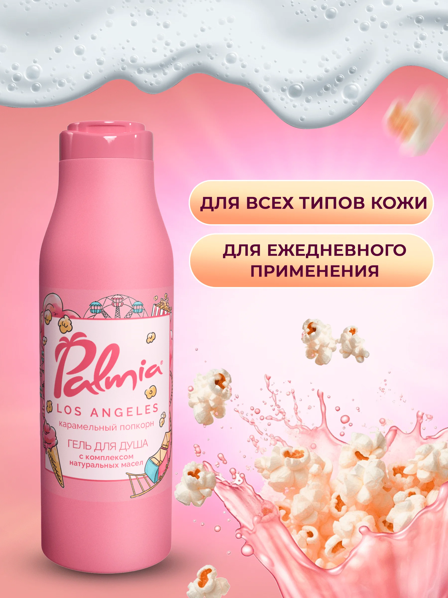 Гель для душа Palmia "Los Angeles" карамельный попкорн 400 мл
