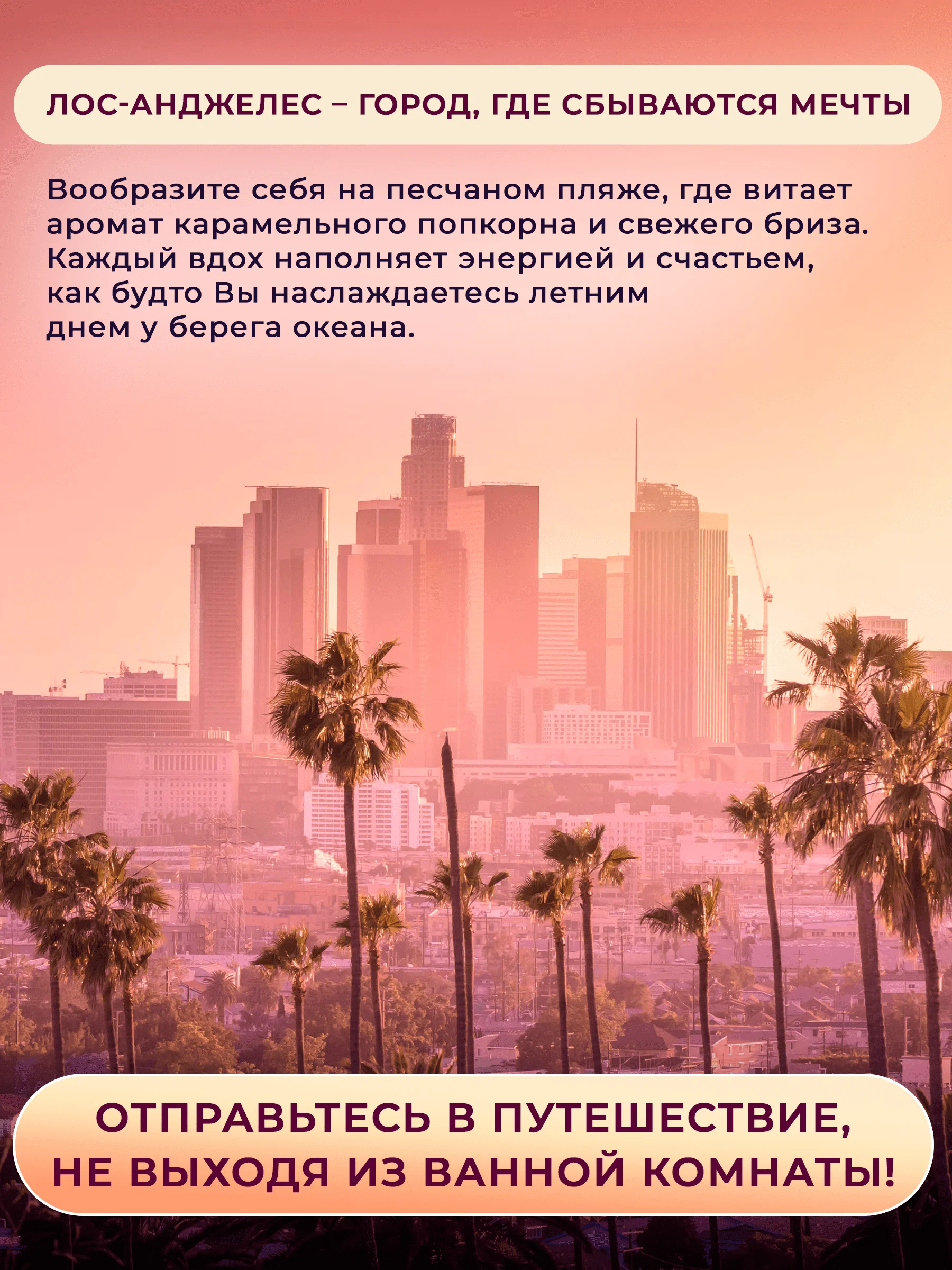 Гель для душа Palmia "Los Angeles" карамельный попкорн 400 мл