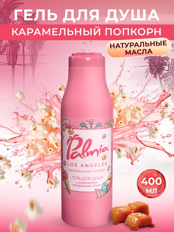 Гель для душа Palmia "Los Angeles" карамельный попкорн 400 мл