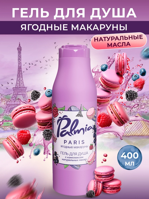 Гель для душа Palmia "Paris" ягодные макаруны, 400 мл