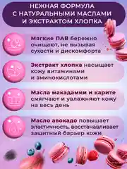 Гель для душа Palmia "Paris" ягодные макаруны, 400 мл