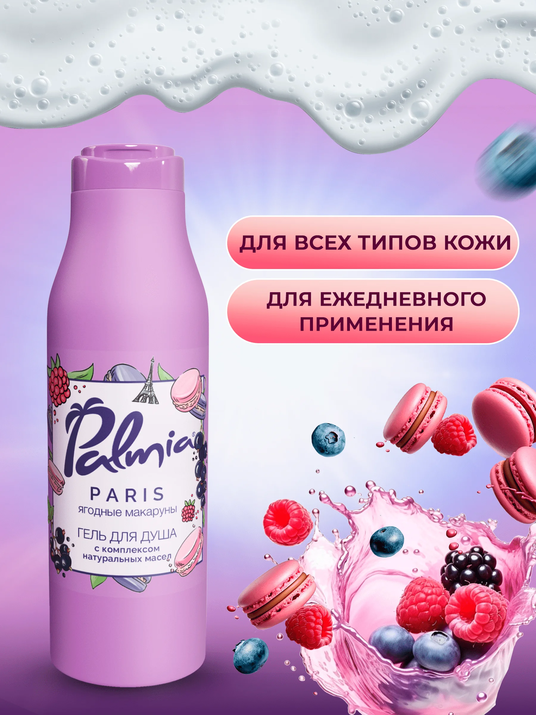 Гель для душа Palmia "Paris" ягодные макаруны, 400 мл