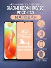 Черный защитная керамическая пленка матовая на Xiaomi Redmi 12C/10C/Poco C40 (Сяоми Редми)