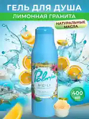 Гель для душа Palmia "Sicily" лимонная гранита 400 мл