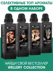 Кондиционер для белья парфюмированный Wellery Collection ассорти, набор 4 шт