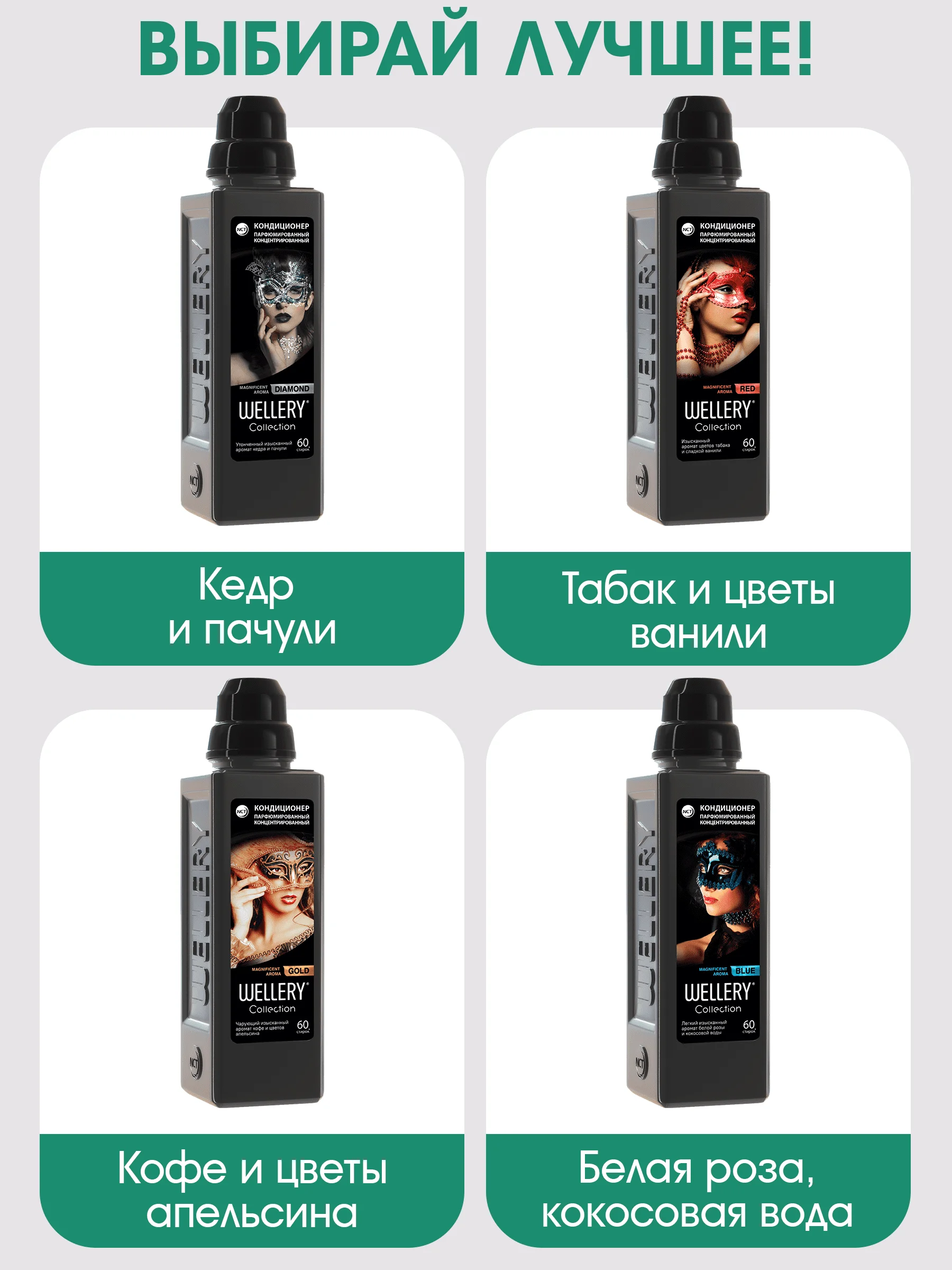 Кондиционер для белья парфюмированный Wellery Collection ассорти, набор 4 шт