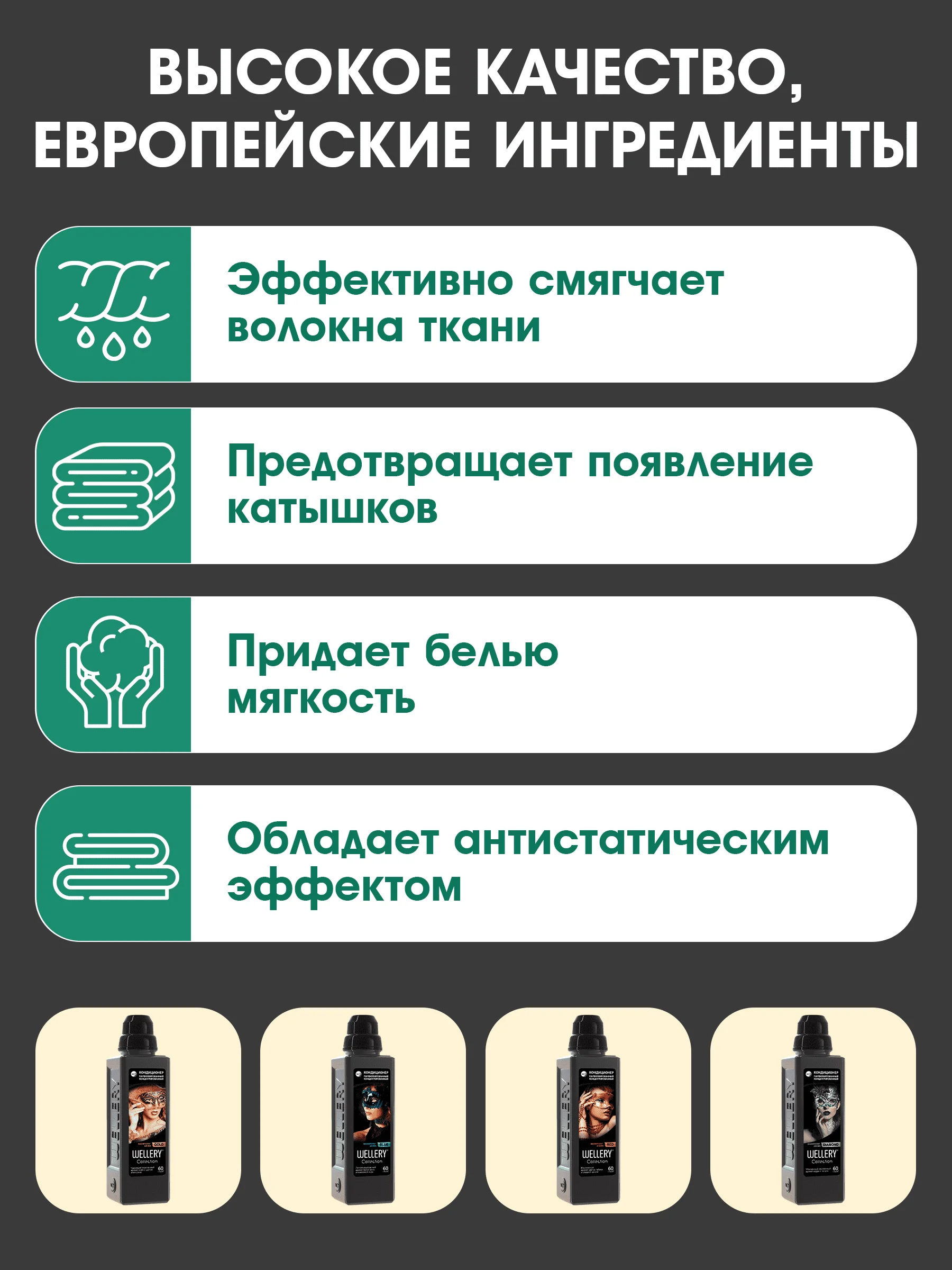 Кондиционер для белья парфюмированный Wellery Collection ассорти, набор 4 шт