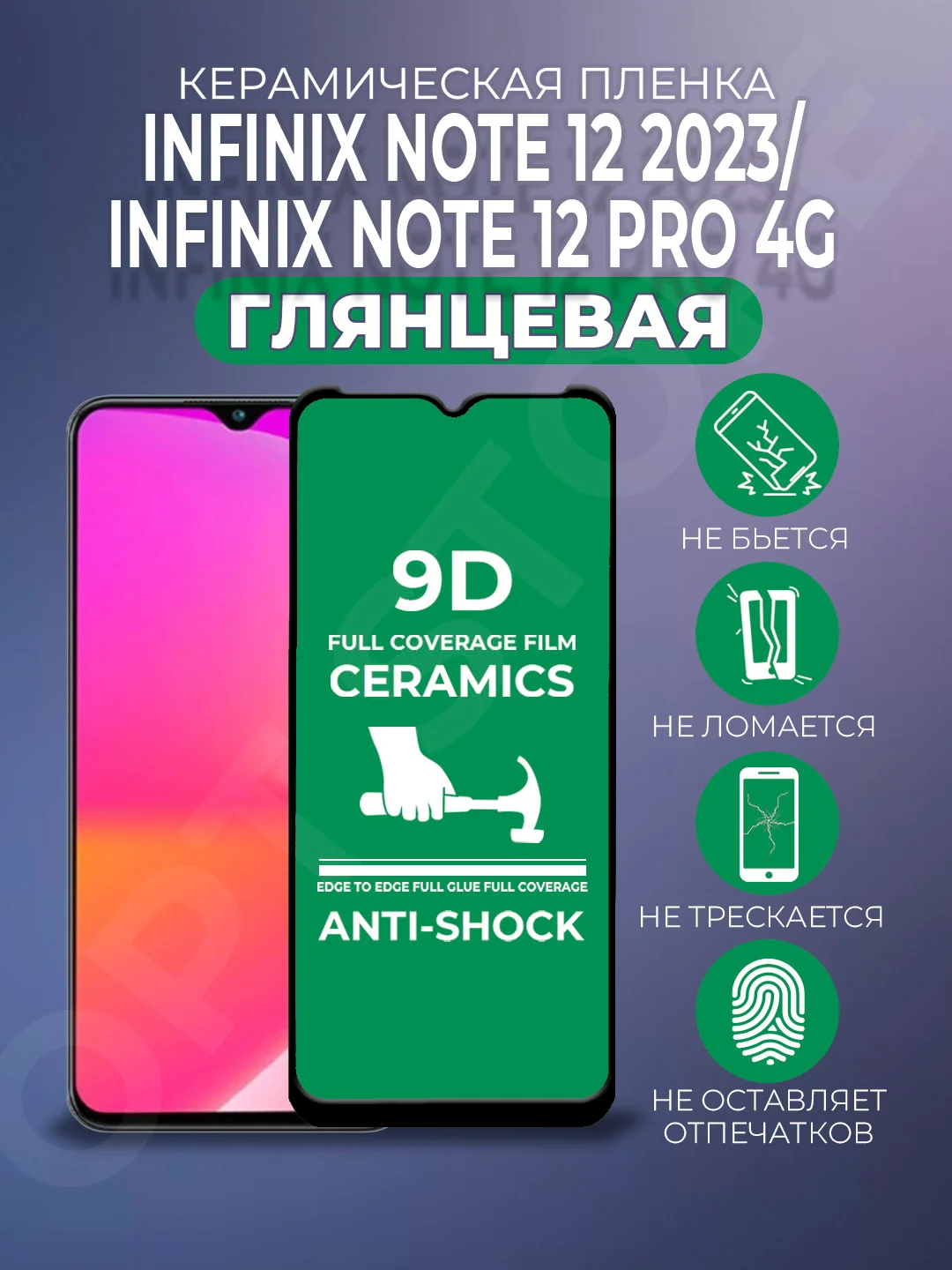 Черный защитная керамическая пленка для Infinix Note 12 2023 / Note 12 Pro 4G (Инфиникс), стекло