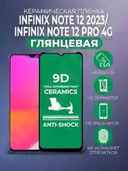 Черный защитная керамическая пленка для Infinix Note 12 2023 / Note 12 Pro 4G (Инфиникс), стекло