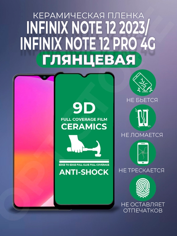 Защитная керамическая пленка для Infinix Note 12 2023 / Note 12 Pro 4G (Инфиникс), стекло