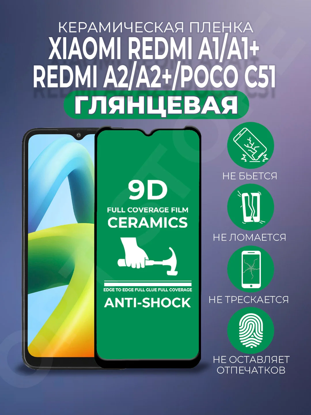 Защитная керамическая пленка Xiaomi Redmi A1/A1Plus/A2/A2+/Poco C51 (Редми А1/А2/Поко С51)