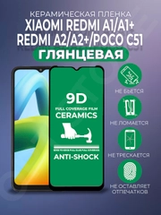 Защитная керамическая пленка Xiaomi Redmi A1/A1Plus/A2/A2+/Poco C51 (Редми А1/А2/Поко С51)