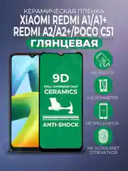 Защитная керамическая пленка Xiaomi Redmi A1/A1Plus/A2/A2+/Poco C51 (Редми А1/А2/Поко С51)