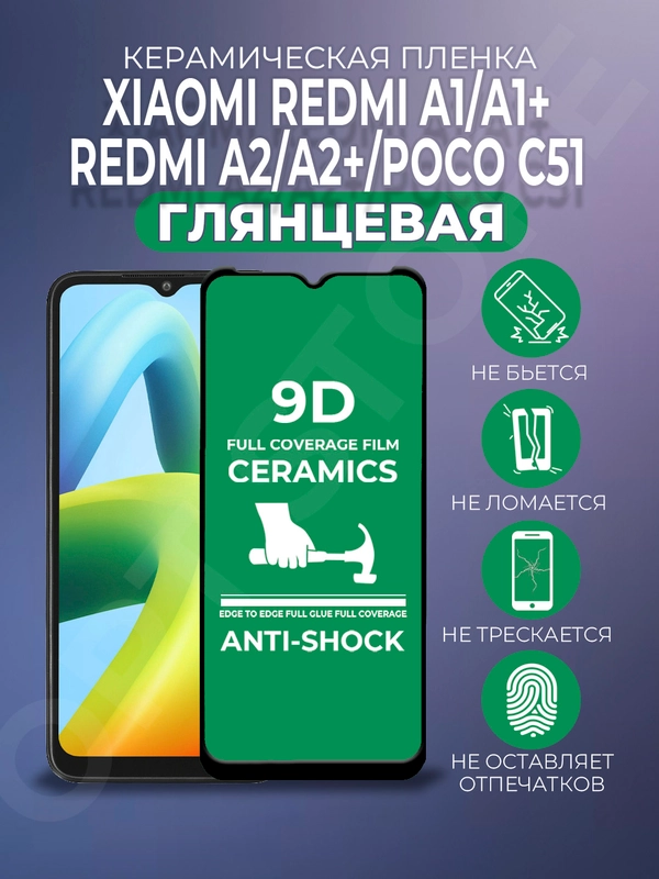 Защитная керамическая пленка Xiaomi Redmi A1/A1Plus/A2/A2+/Poco C51 (Редми А1/А2/Поко С51)
