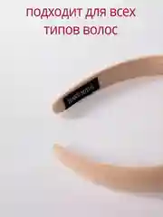 Бежевый меланж ободок для волос / ободки на голову