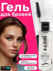 Гель для бровей  фиксирующий, 9 мл