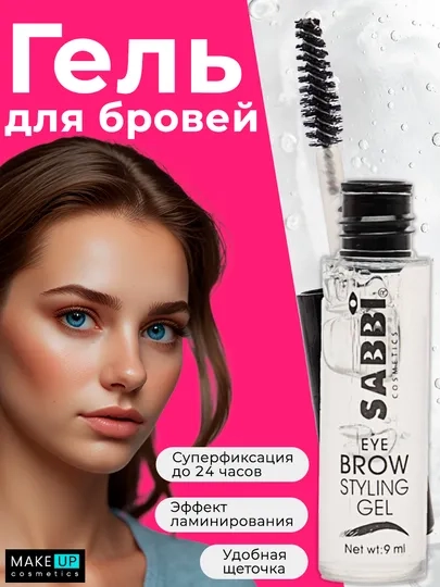 Гель для бровей  фиксирующий, 9 мл